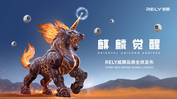 直播|RELY威麟品牌全球发布