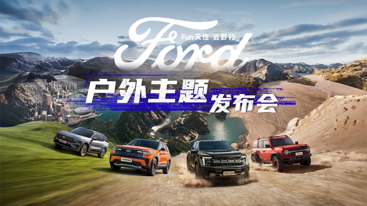 直播|福特品牌户外主题发布会 