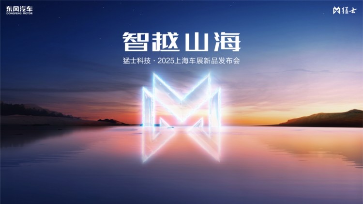 直播 | 东风猛士M817亮相及长轴矩阵发布会