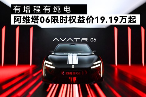阿維塔06來(lái)了，限時(shí)權(quán)益價(jià)19.19萬(wàn)元起！