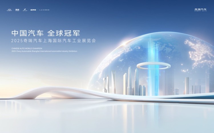 直播|2025奇瑞上海车展发布会