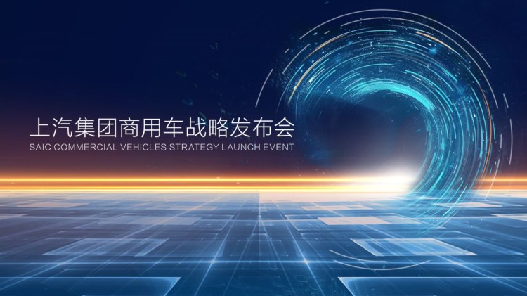 直播 | 上汽集团商用车战略发布会