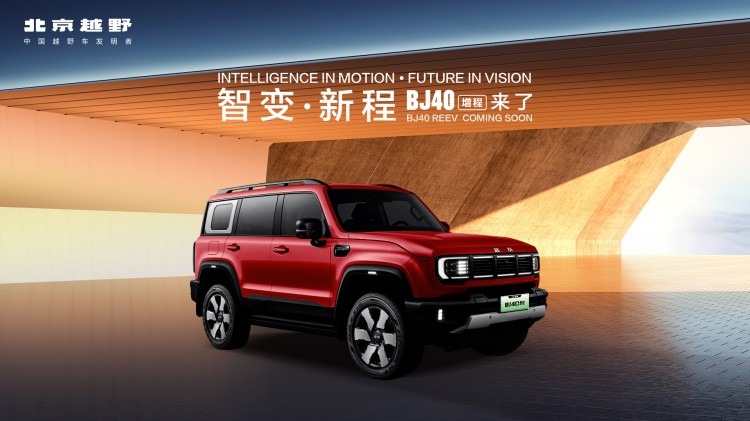 直播|智变·新程 BJ40增程来了