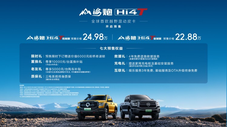 全球首款越野混動皮卡登場 山海炮Hi4-T全球預售22.88萬元起