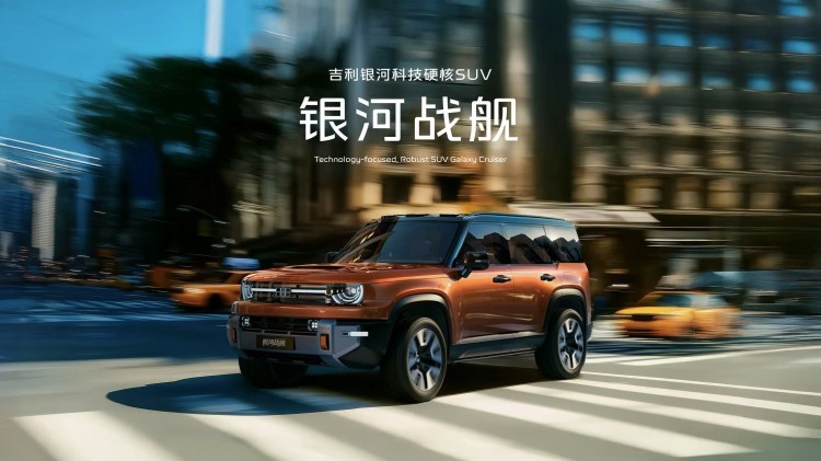吉利發(fā)布“神盾金磚”電池品牌，“科技硬核SUV”銀河戰(zhàn)艦全球首發(fā)