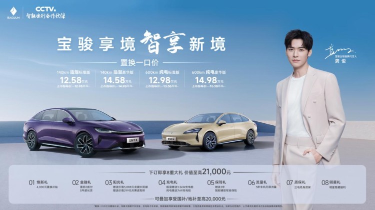 置換一口價(jià)12.58萬元起，寶駿享境攜手寶駿全球品牌代言人龔俊正式上市！