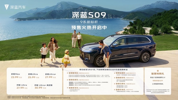 满足全家出行的三大需求，深蓝S09价格23.99万起！