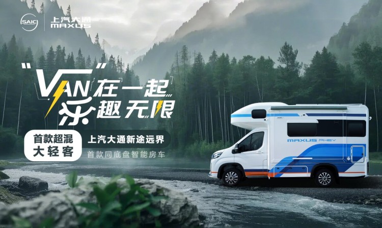 直播 | VAN在一起 乐趣无限——上汽大通新途远界发布会