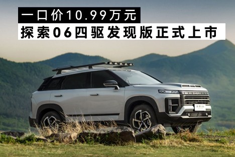 真便宜，奇瑞把燃油四驅(qū)SUV價(jià)格打到了10.99萬(wàn)！