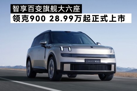 智享百變旗艦大六座SUV 領(lǐng)克900&nbsp28.99萬起正式上市