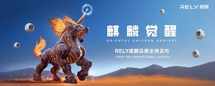 奇瑞皮卡RELY威麟用”技术普惠“撬动全球皮卡新格局