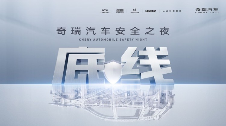 直播 | 2025奇瑞汽车安全之夜