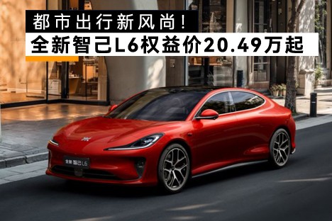 全新智己L6上市，权益价20.49万-26.49万