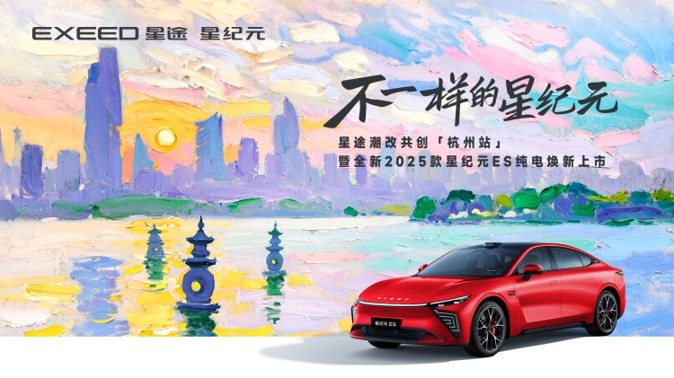直播 | 全新2025款星纪元ES纯电焕新上市