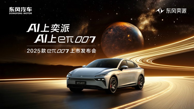 直播 | 2025款eπ007上市发布会