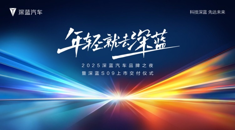 直播 | 2025深蓝汽车品牌之夜