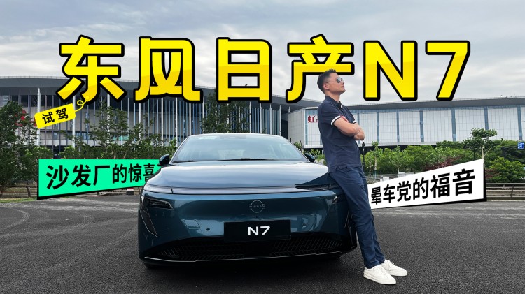 试驾东风日产N7：沙发厂的惊喜，晕车党的福音！