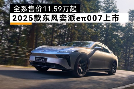 全系售价11.59万元起&nbsp2025款东风奕派eπ007焕新上市