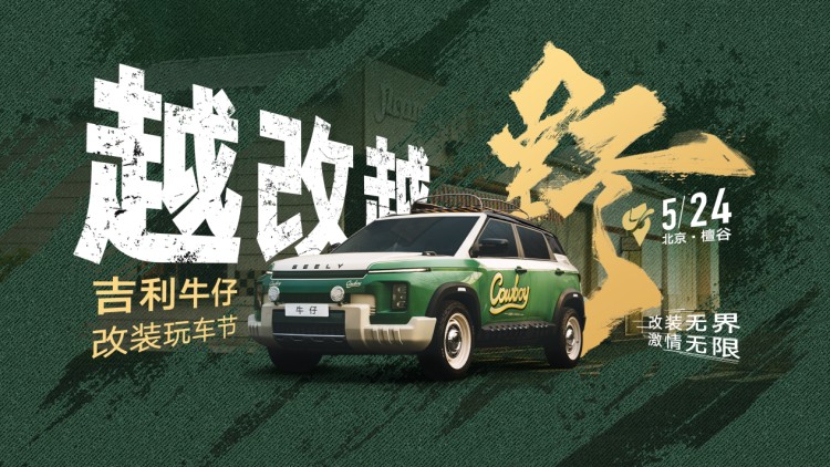 8万级越野爆改出圈！吉利牛仔带来全网最强“官方整活”