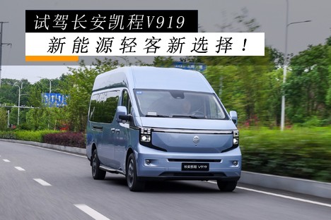 试驾长安凯程V919：优势真不少，新能源轻客新选择！