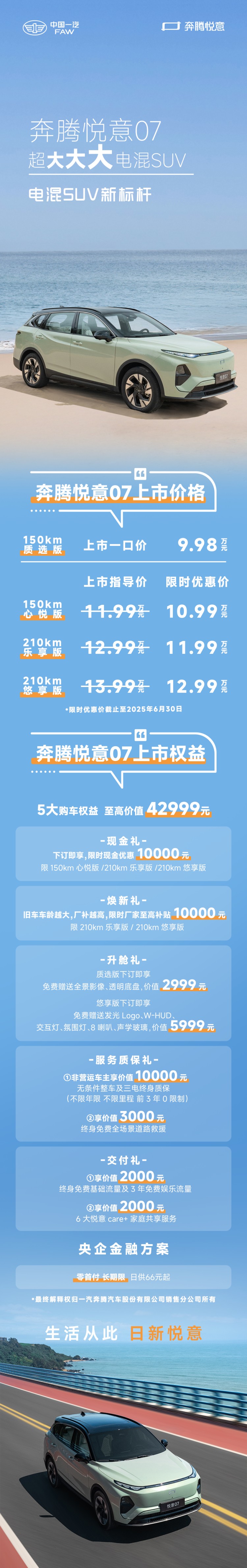 一口价9.98万元起 一汽奔腾悦意07正式上市