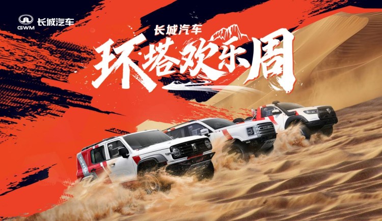 长城“环塔欢乐周”启幕，首推越野技能分级标准