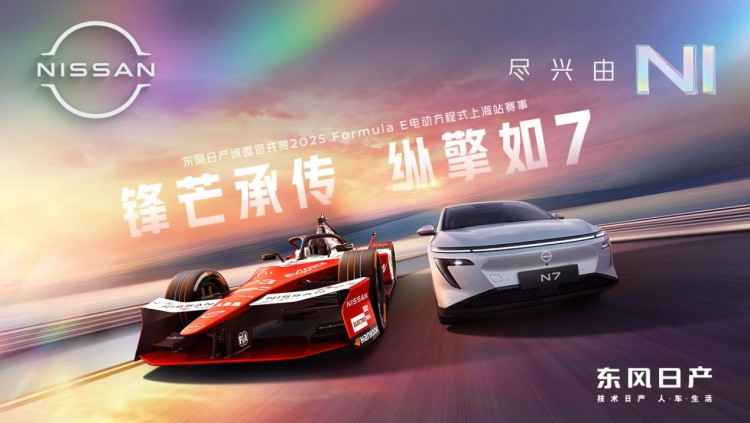 “锋芒承传，纵擎如7”  东风日产诚邀您共赏2025 Formula E电动方程式上海站赛事圆满收官