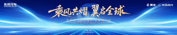东风柳汽第九届品牌客户日即将盛大启幕