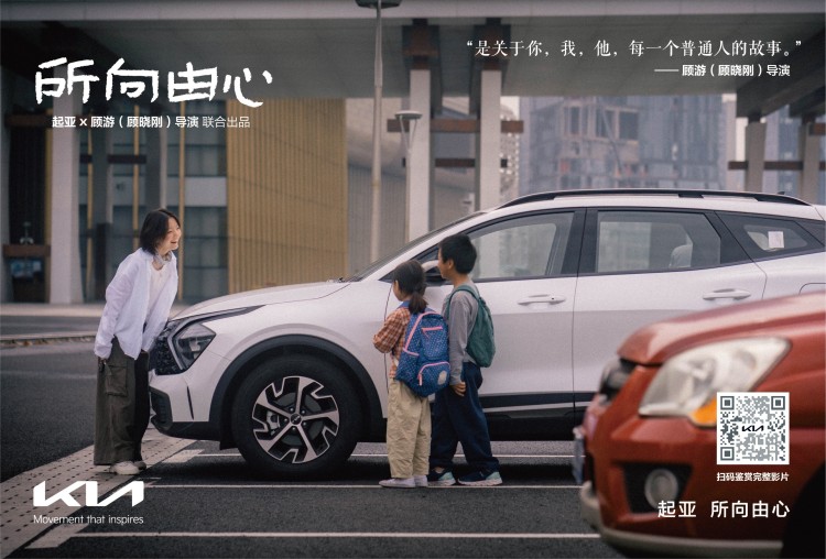 起亚品牌电影《所向由心》上线：伟大源于平凡，唯爱生生不息