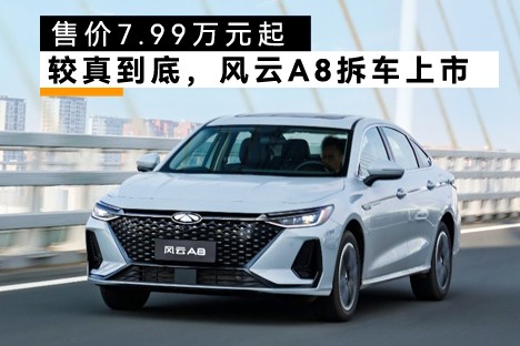 较真到底，风云A8拆车上市！售价7.99万元起！