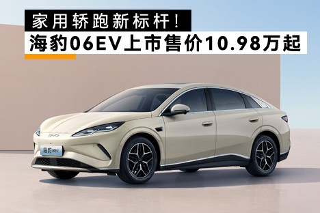 家用纯电轿跑新标杆！海豹06EV上市，售价10.98万起