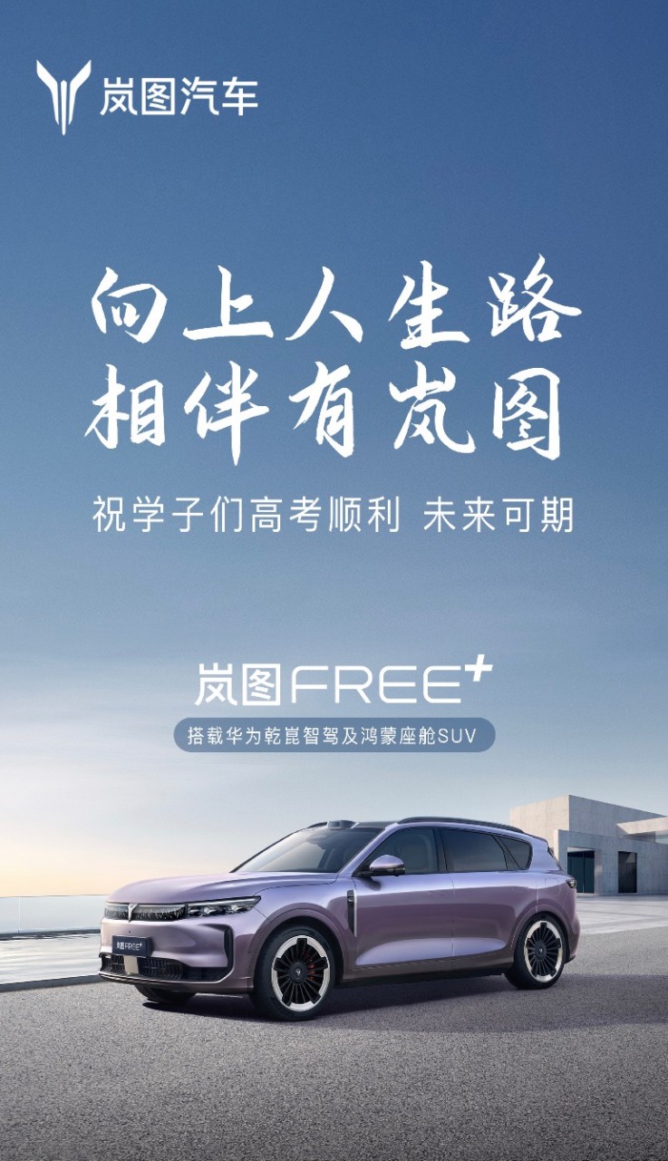 爱心助考+陪考假双暖心 岚图汽车四年如一日护航高考