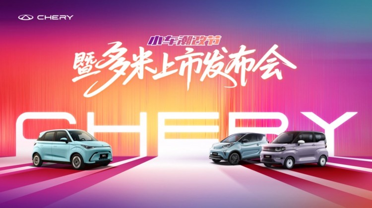 直播 | 奇瑞小车潮改节暨多米上市发布会
