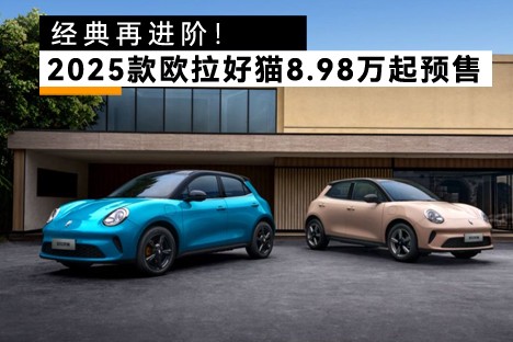 经典再进阶！2025款欧拉好猫8.98万起预售
