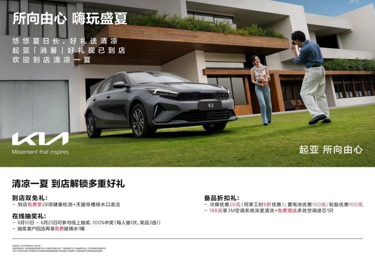 所向由心 嗨玩盛夏 悦达起亚推出2025年夏季售后关怀服务活动