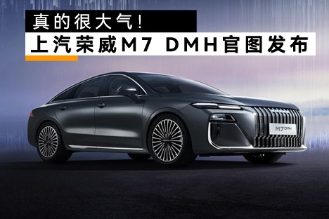 真的很大气！上汽荣威M7&nbspDMH官图发布