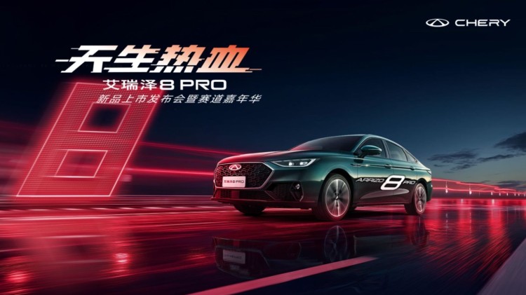 直播 | 高性能豪华家轿·艾瑞泽8 PRO新品上市发布会