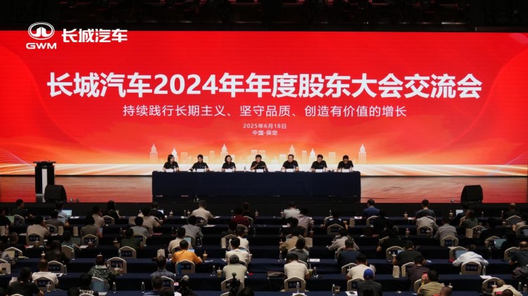 致力高质量发展 长城汽车召开2024年年度股东大会交流会