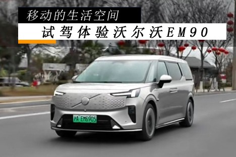 移動的生活空間 試駕體驗沃爾沃EM90