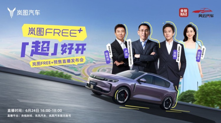 直播 | 岚图FREE+「超」好开 预售直播发布会