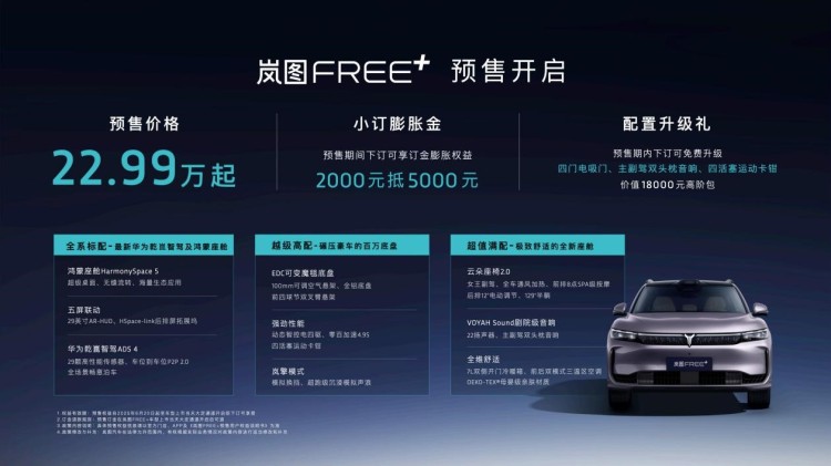 从驾控标杆到全能旗舰，岚图FREE+预售22.99万元起