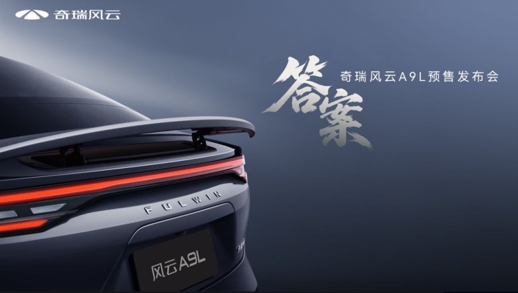 直播 | 答案 奇瑞风云A9L预售发布会