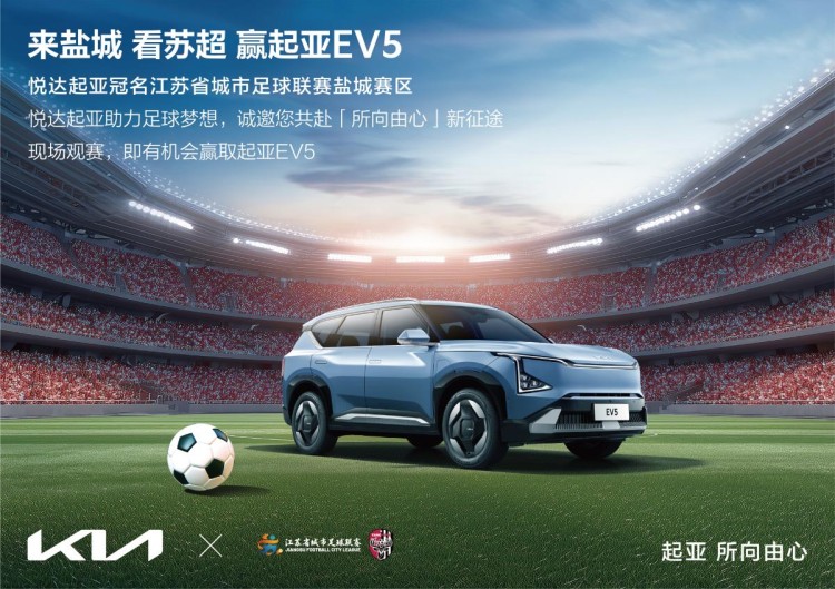 “苏超”迎来世界杯顶级赞助商！悦达起亚冠名赞助2025江苏省城市足球联赛盐城赛区