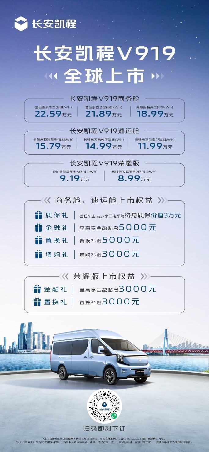 1公里不到两毛，只要8.99万元起，长安凯程V919重磅上市！