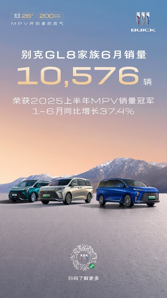 别克GL8家族荣获2025上半年MPV销量冠军