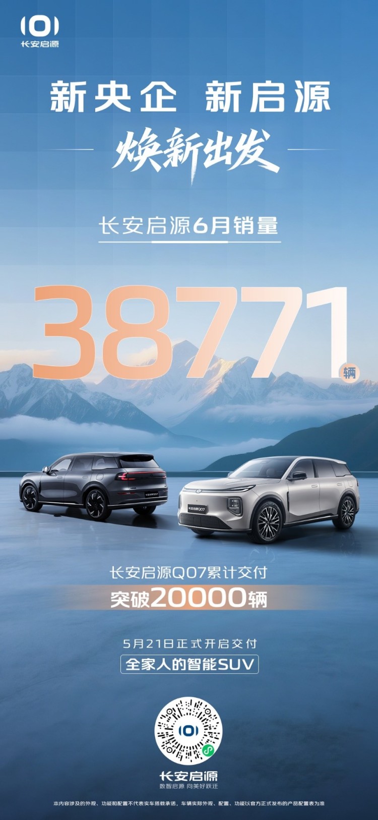 再现启源速度，长安启源Q07 40天交付破2万