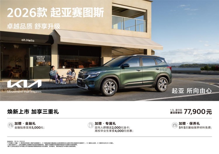 2026款起亚赛图斯正式上市，1.5L豪华版夏日悠享价77900元