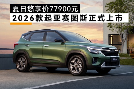 2026款起亚赛图斯正式上市，1.5L豪华版夏日悠享价77900元