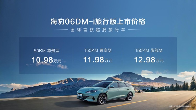 全球首款超混旅行车！比亚迪海豹06DM-i旅行版10.98万起售