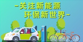新能源频道